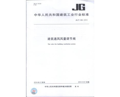 《建筑通風(fēng)風(fēng)量調節閥JGT436-2014》行業(yè)標準發(fā)布